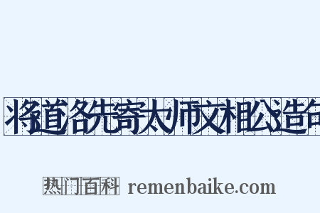 将道洛先寄太师文相公造句是什么意思的图片